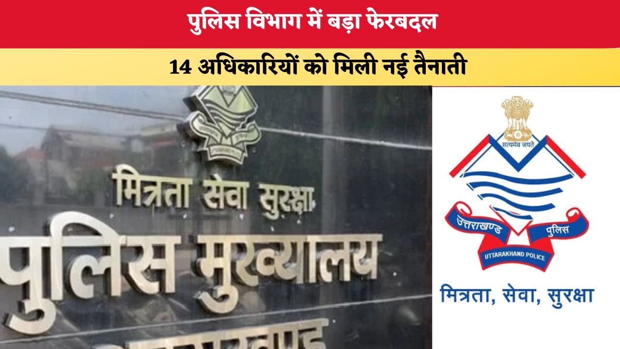 Uttarakhand News: पुलिस विभाग में बड़ा फेरबदल, 14 अधिकारियों को मिली नई तैनाती, देखें लिस्ट