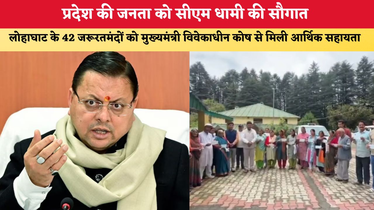 Uttarakhand News: प्रदेश की जनता को सीएम धामी की सौगात, लोहाघाट के 42 जरूरतमंदों को मुख्यमंत्री विवेकाधीन कोष से मिली आर्थिक सहायता