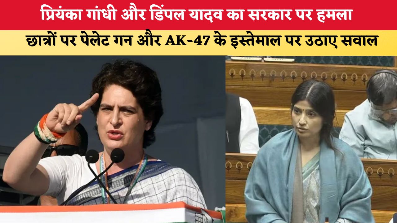 NEET Protest:  प्रियंका गांधी और डिंपल यादव का सरकार पर हमला, छात्रों पर पेलेट गन और AK-47 के इस्तेमाल पर उठाए सवाल