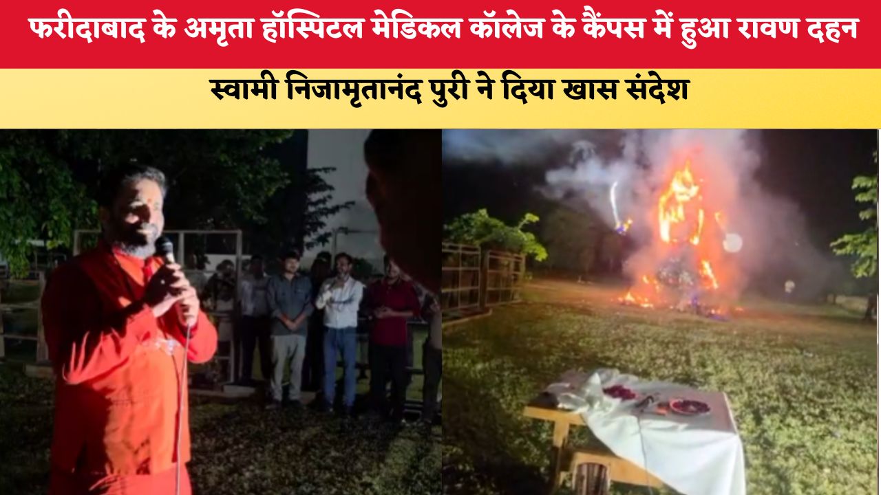 Haryana News: फरीदाबाद के अमृता हॉस्पिटल मेडिकल कॉलेज के कैंपस में हुआ रावण दहन, स्वामी निजामृतानंद पुरी ने दिया खास संदेश