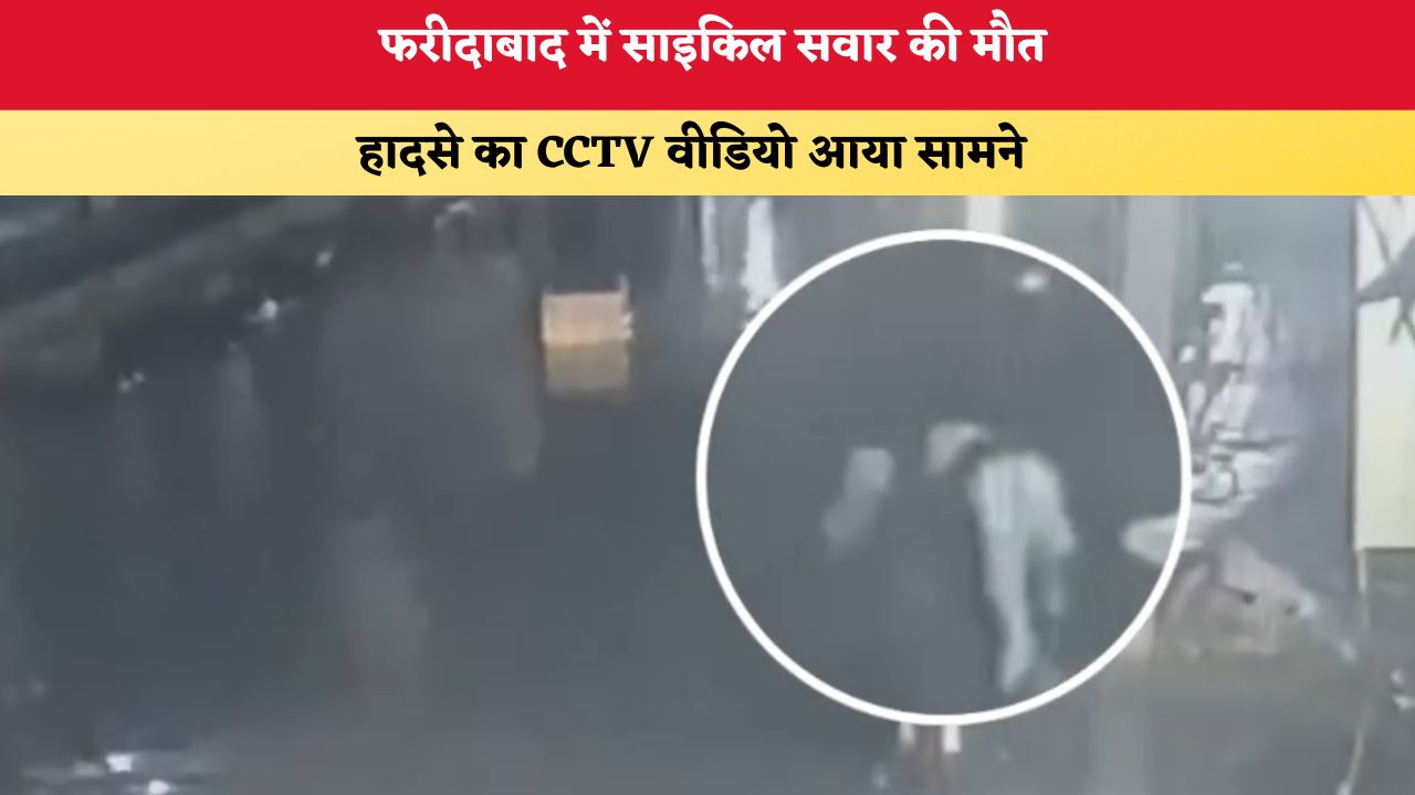 Haryana News: फरीदाबाद में साइकिल सवार की मौत, हादसे का CCTV वीडियो आया सामने