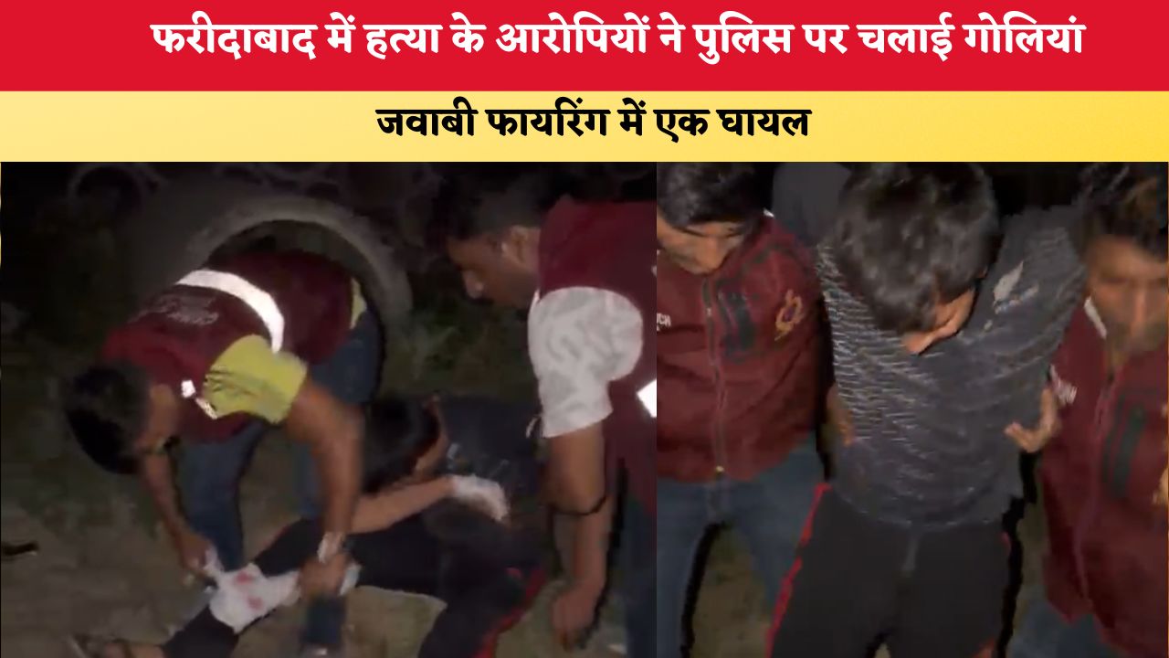 Haryana News: फरीदाबाद में हत्या के आरोपियों ने पुलिस पर चलाई गोलियां, जवाबी फायरिंग में एक घायल