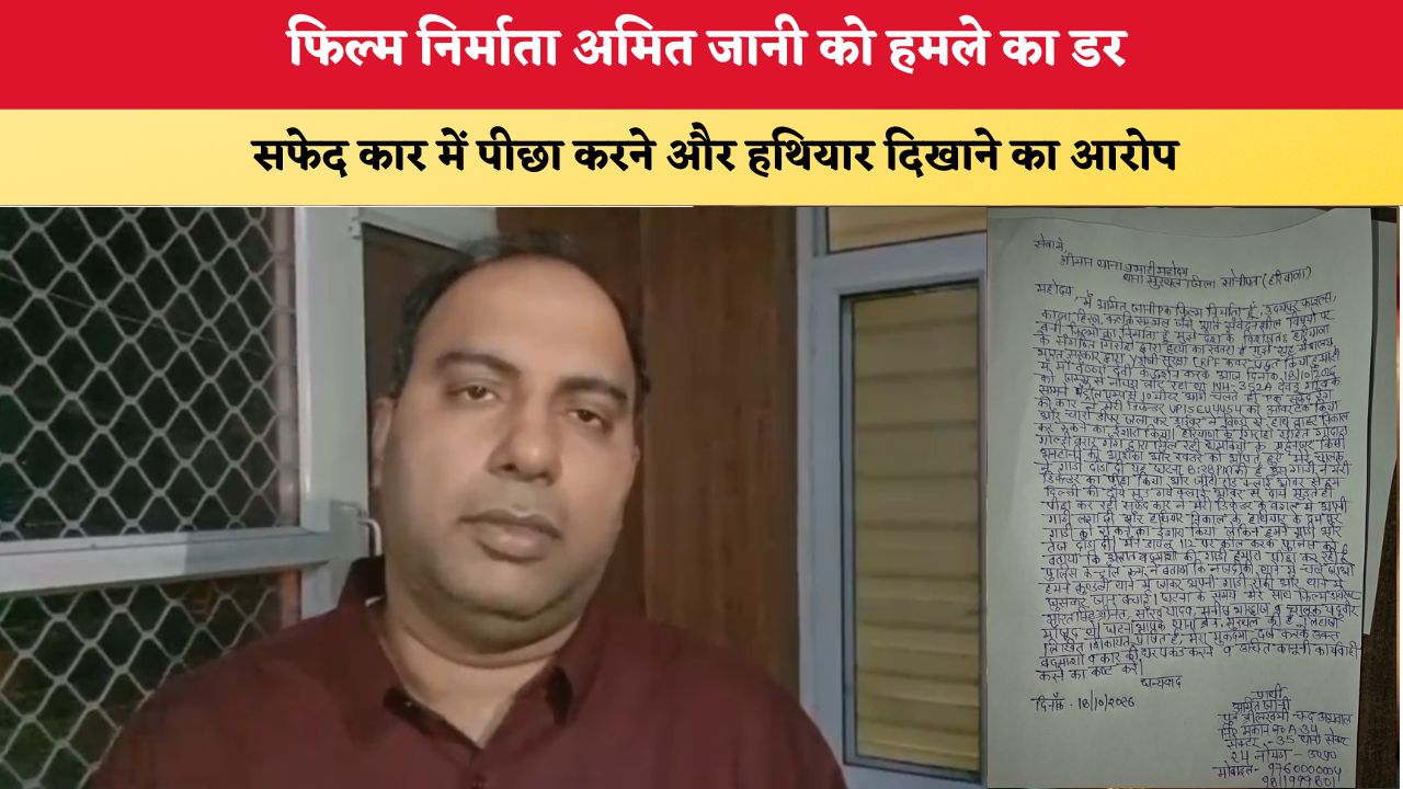 Haryana News: फिल्म निर्माता अमित जानी को हमले का डर, सफेद कार में पीछा करने और हथियार दिखाने का आरोप