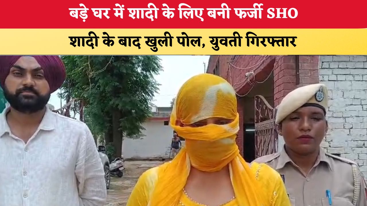 Punjab News: बड़े घर में शादी के लिए बनी फर्जी SHO, शादी के बाद खुली पोल, युवती गिरफ्तार