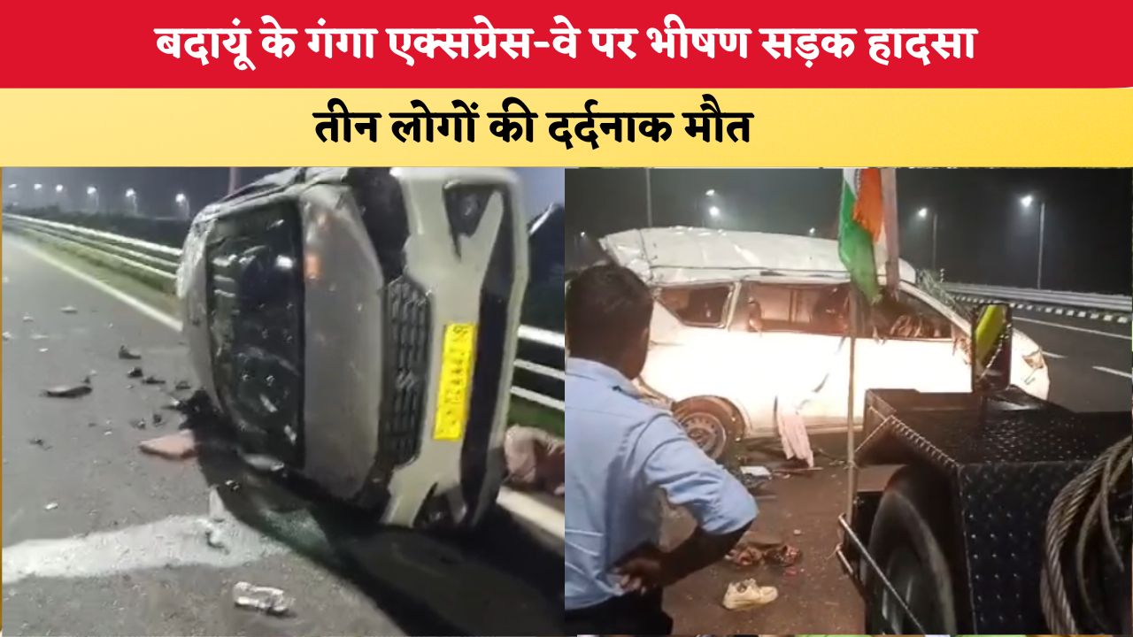 UP News: बदायूं के गंगा एक्सप्रेस-वे पर भीषण सड़क हादसा, तीन लोगों की दर्दनाक मौत