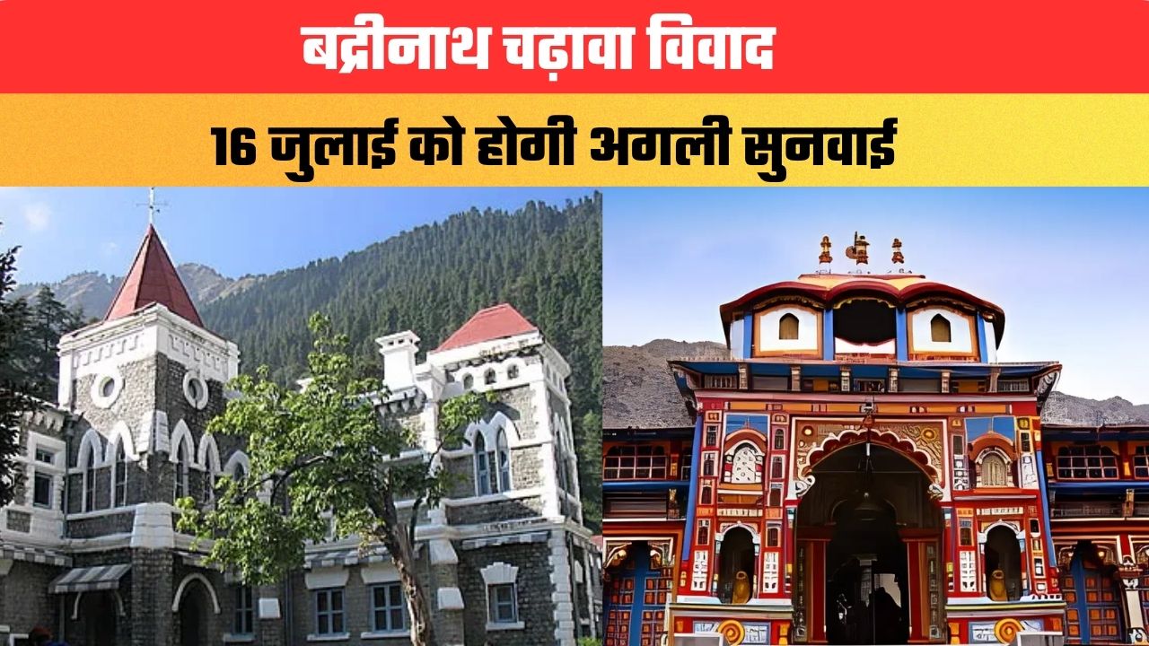 बद्रीनाथ चढ़ावा विवाद...निलंबित कर्मचारी हाईकोर्ट पहुंचे, 16 जुलाई को होगी अगली सुनवाई