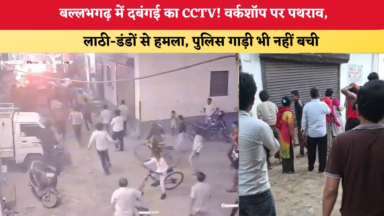 Haryana News: बल्लभगढ़ में दबंगई का CCTV! वर्कशॉप पर पथराव, लाठी-डंडों से हमला, पुलिस गाड़ी भी नहीं बची