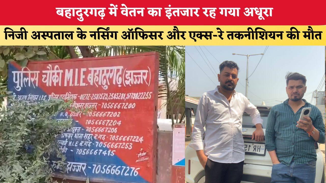 Haryana News: वेतन का इंतजार रह गया अधूरा, निजी अस्पताल के नर्सिंग ऑफिसर और एक्स-रे तकनीशियन की मौत