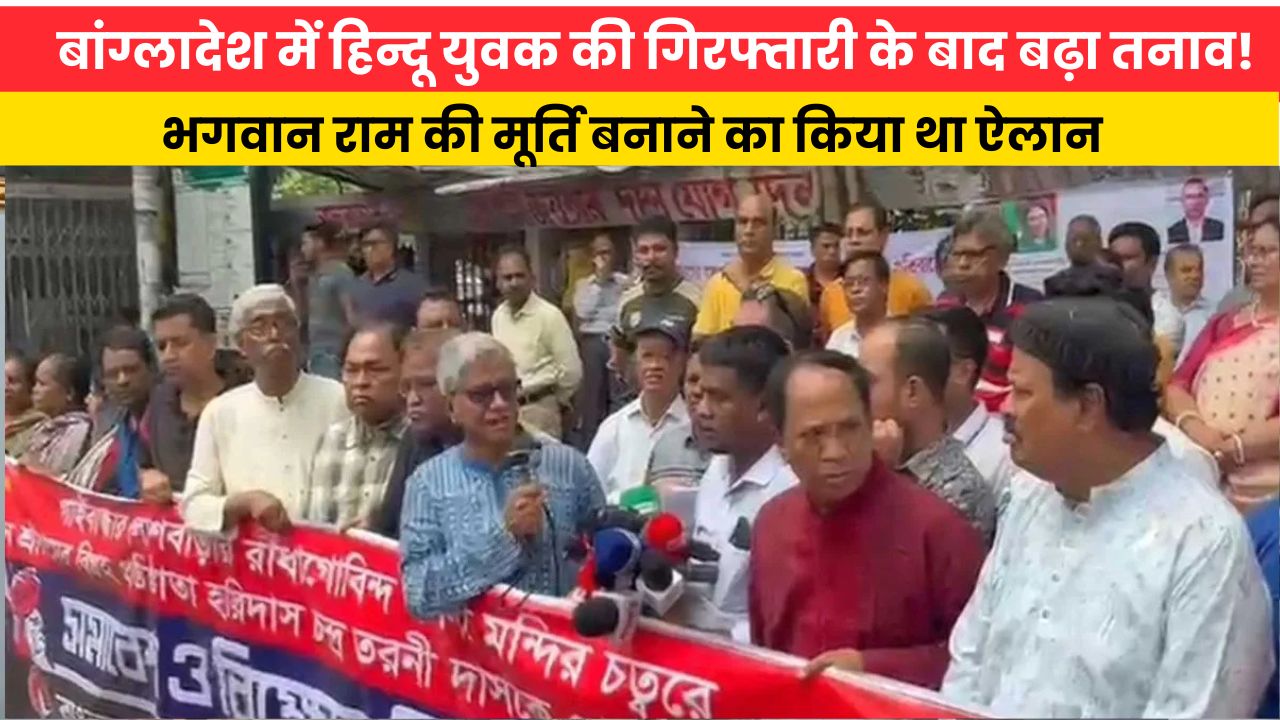 बांग्लादेश में हिन्दू युवक की गिरफ्तारी के बाद बढ़ा तनाव! भगवान राम की मूर्ति बनाने का किया था ऐलान