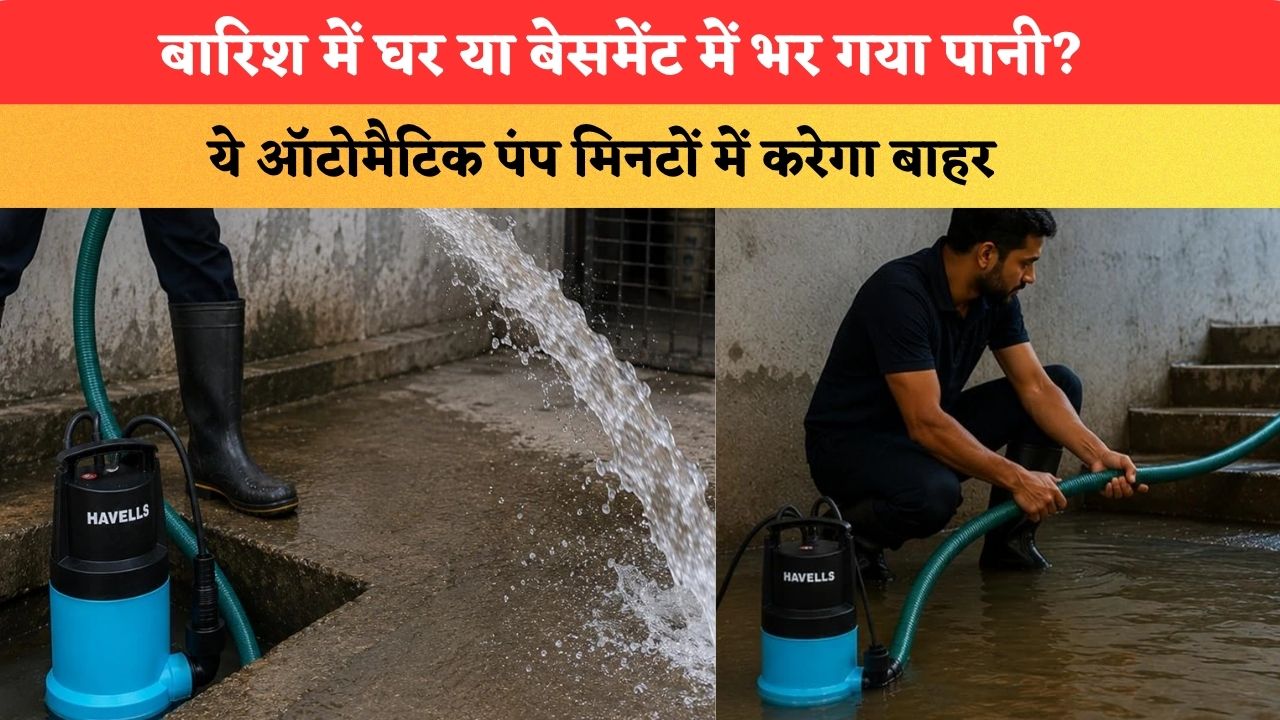 बारिश में घर या बेसमेंट में भर गया पानी? ये ऑटोमैटिक पंप मिनटों में करेगा बाहर