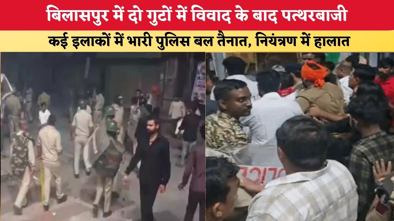 Chhattisgarh News: बिलासपुर में दो गुटों में विवाद के बाद पत्थरबाजी, कई इलाकों में भारी पुलिस बल तैनात; नियंत्रण में हालात