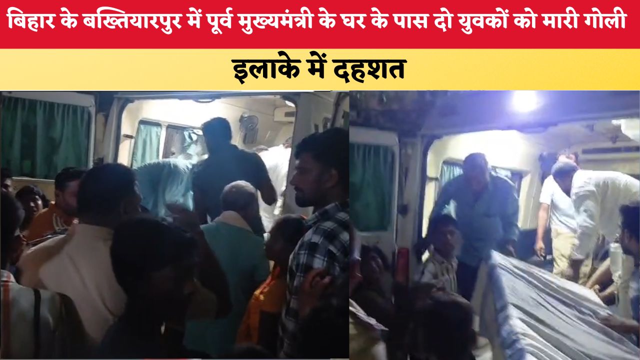 बिहार के बख्तियारपुर में पूर्व मुख्यमंत्री के घर के पास दो युवकों को मारी गोली, इलाके में दहशत