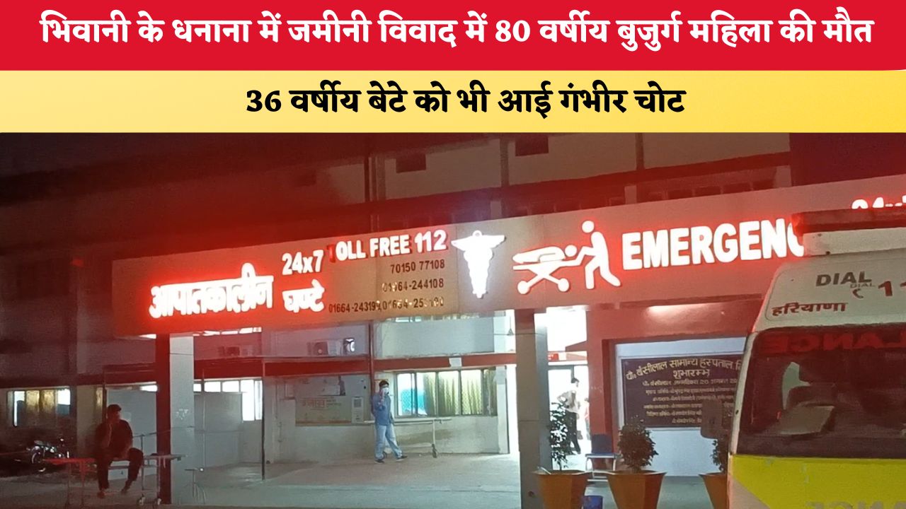 Haryana News: भिवानी के धनाना में जमीनी विवाद में 80 वर्षीय बुजुर्ग महिला की मौत, 36 वर्षीय बेटे को भी आई गंभीर चोट