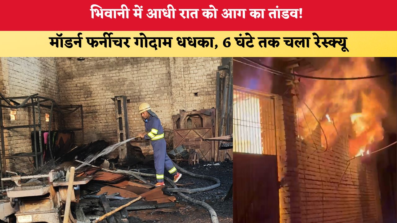 Haryana News: भिवानी में आधी रात को आग का तांडव! मॉडर्न फर्नीचर गोदाम धधका, 6 घंटे तक चला रेस्क्यू