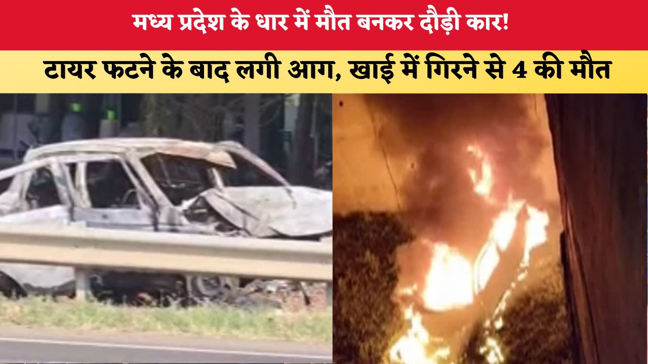 MP News: धार में मौत बनकर दौड़ी कार! टायर फटने के बाद लगी आग, खाई में गिरने से 4 की मौत