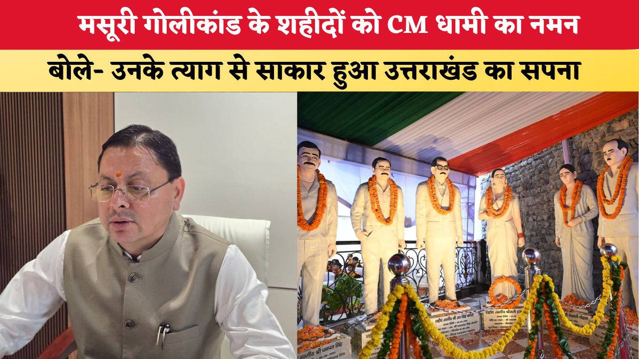 Uttarakhand News: मसूरी गोलीकांड के शहीदों को CM धामी का नमन, बोले- उनके त्याग से साकार हुआ उत्तराखंड का सपना