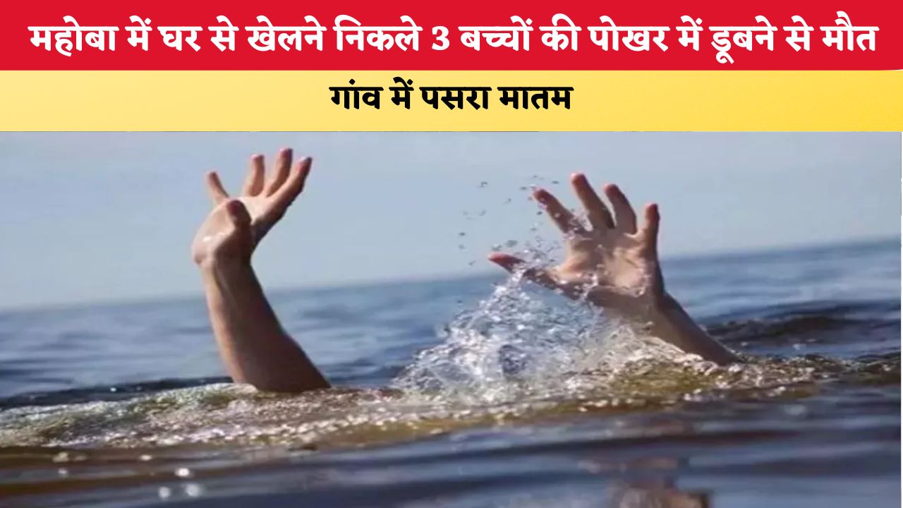 UP News: महोबा में घर से खेलने निकले 3 बच्चों की पोखर में डूबने से मौत, गांव में पसरा मातम