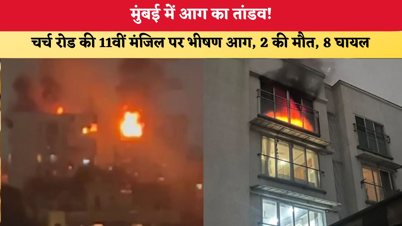 Mumbai Fire: मुंबई में आग का तांडव! चर्च रोड की 11वीं मंजिल पर भीषण आग, 2 की मौत, 8 घायल