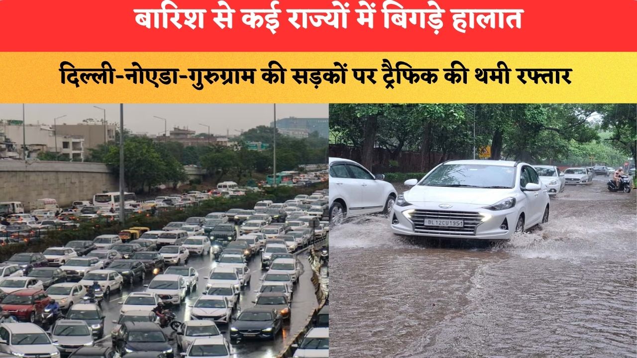 घर से निकलने से पहले जान लें ट्रैफिक का हाल, मूसलाधार बारिश से दिल्ली-नोएडा-गुरुग्राम के बिगड़े हालात; पढ़े पूरी खबर