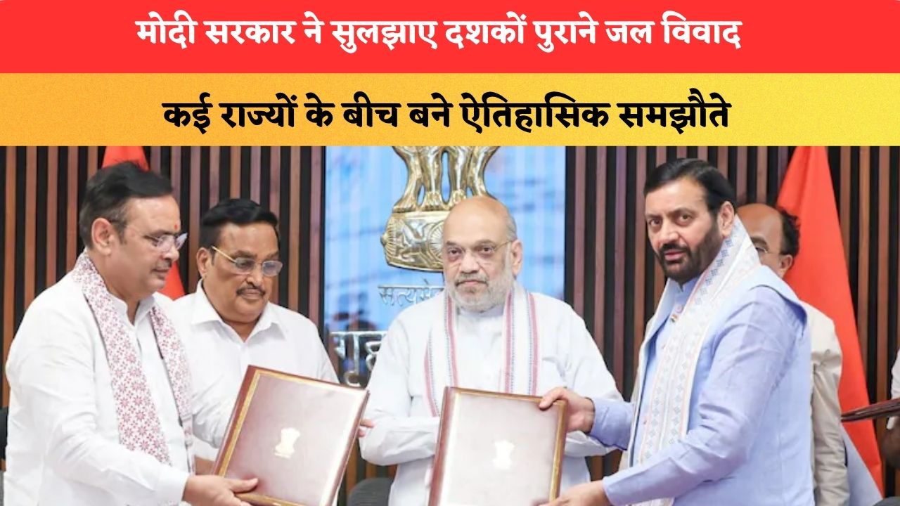 मोदी सरकार ने सुलझाए दशकों पुराने जल विवाद, हरियाणा हरियाणा सहित कई राज्यों के बीच बने ऐतिहासिक समझौते