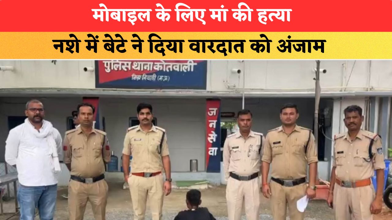 मोबाइल के लिए मां की हत्या, नशे में बेटे ने दिया वारदात को अंजाम
