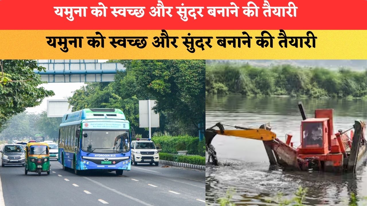 यमुना को स्वच्छ और सुंदर बनाने की तैयारी, DDA ने शुरू किया ‘यमुना संवाद’ अभियान