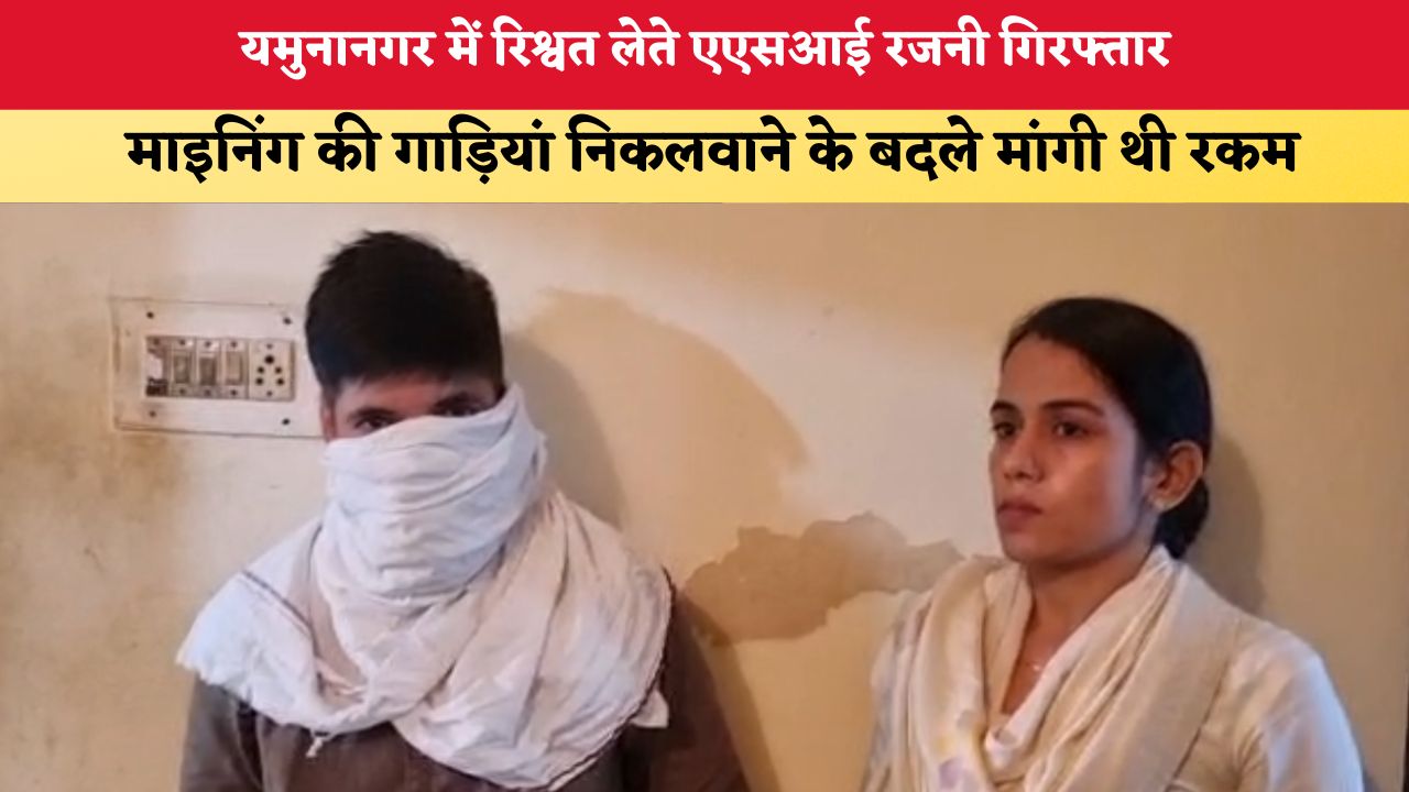 Haryana News: यमुनानगर में रिश्वत लेते एएसआई रजनी गिरफ्तार, माइनिंग की गाड़ियां निकलवाने के बदले मांगी थी रकम
