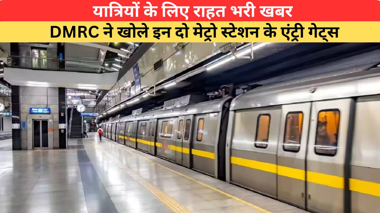 यात्रियों के लिए राहत भरी खबर, DMRC ने खोले मंडी हाउस और सेंट्रल सेक्रेटेरिएट मेट्रो स्टेशन के एंट्री गेट्स