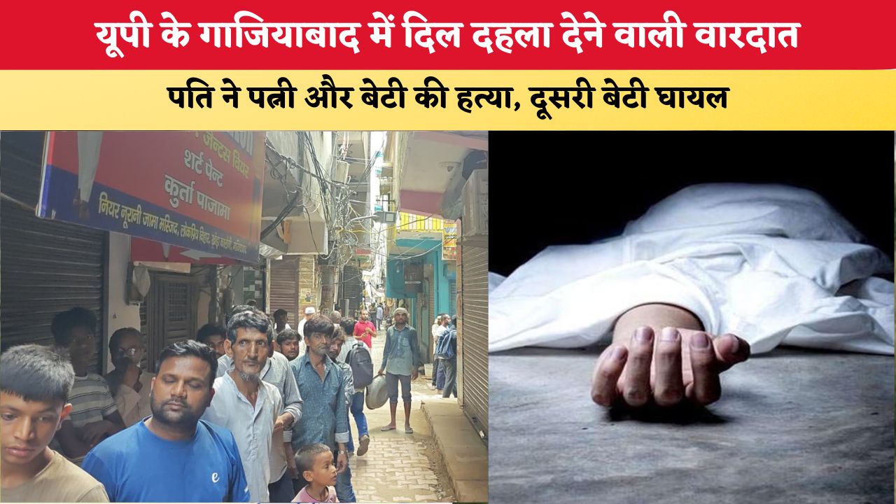 UP News: यूपी के गाजियाबाद में दिल दहला देने वाली वारदात, पति ने पत्नी और बेटी की हत्या, दूसरी बेटी घायल