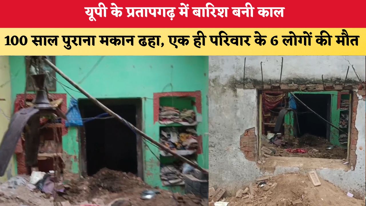यूपी के प्रतापगढ़ में बारिश बनी काल, 100 साल पुराना मकान ढहा, एक ही परिवार के 6 लोगों की मौत