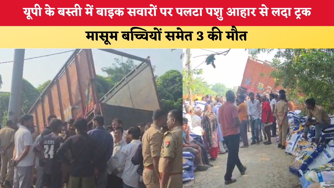 Up News: यूपी के बस्ती में बाइक सवारों पर पलटा ट्रक, मासूम बेटियों समेत 3 की मौत