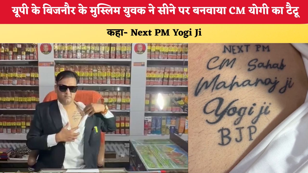 यूपी के बिजनौर के मुस्लिम युवक ने सीने पर बनवाया CM योगी का टैटू, कहा- Next PM Yogi Ji