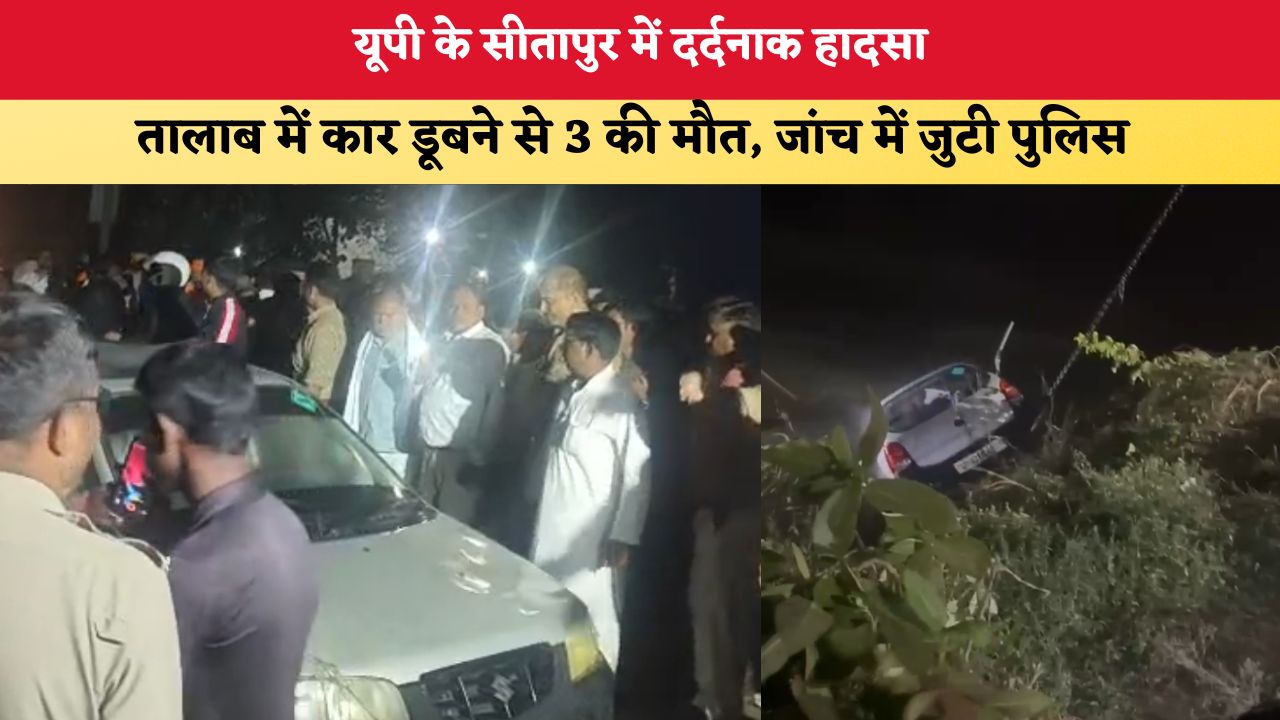 UP News: यूपी के सीतापुर में दर्दनाक हादसा, तालाब में कार डूबने से 3 की मौत; जांच में जुटी पुलिस