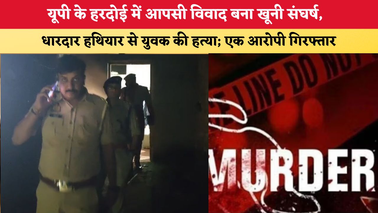 UP News: यूपी के हरदोई में आपसी विवाद बना खूनी संघर्ष, धारदार हथियार से युवक की हत्या; एक आरोपी गिरफ्तार
