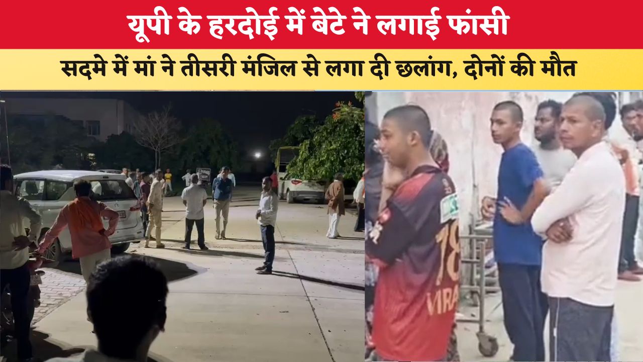 UP News: यूपी के हरदोई में बेटे ने लगाई फांसी, सदमे में मां ने तीसरी मंजिल से लगा दी छलांग, दोनों की मौत