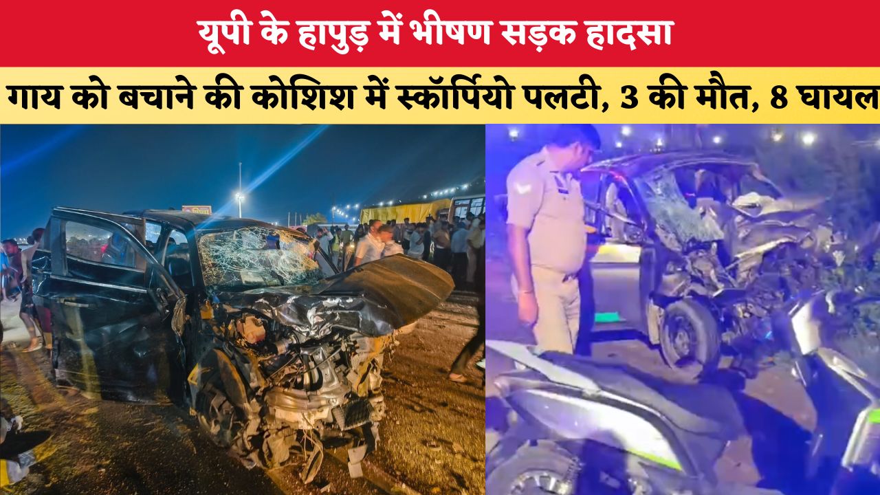 UP News: हापुड़ में भीषण सड़क हादसा, गाय को बचाने की कोशिश में स्कॉर्पियो पलटी, 3 की मौत, 8 घायल