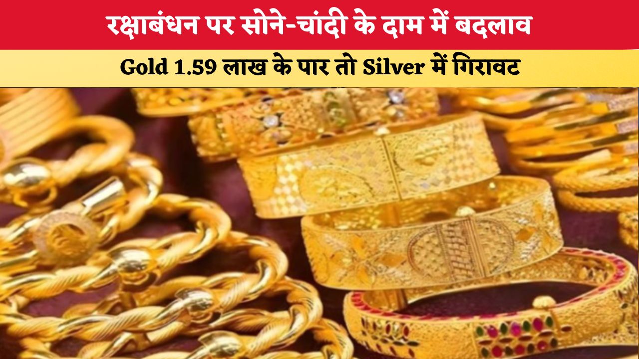 Gold-Silver Price Today: रक्षाबंधन पर सोने-चांदी के दाम में बदलाव, Gold 1.59 लाख के पार तो Silver में गिरावट