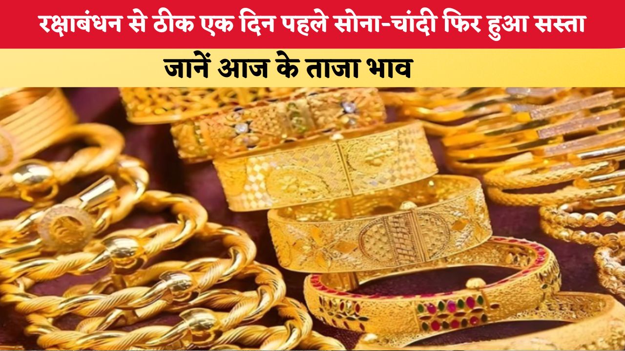 Gold-Silver Rate Today: रक्षाबंधन से ठीक एक दिन पहले सोना-चांदी फिर हुआ सस्ता, जानें आज के ताजा भाव