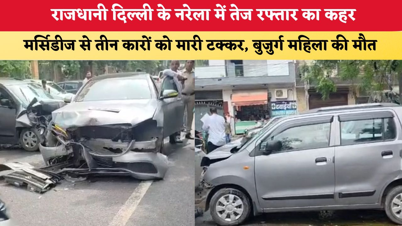 राजधानी दिल्ली के नरेला में नशे की हालत में मर्सिडीज से तीन कारों को मारी टक्कर, बुजुर्ग महिला की मौत; हिरासत में आरोपी