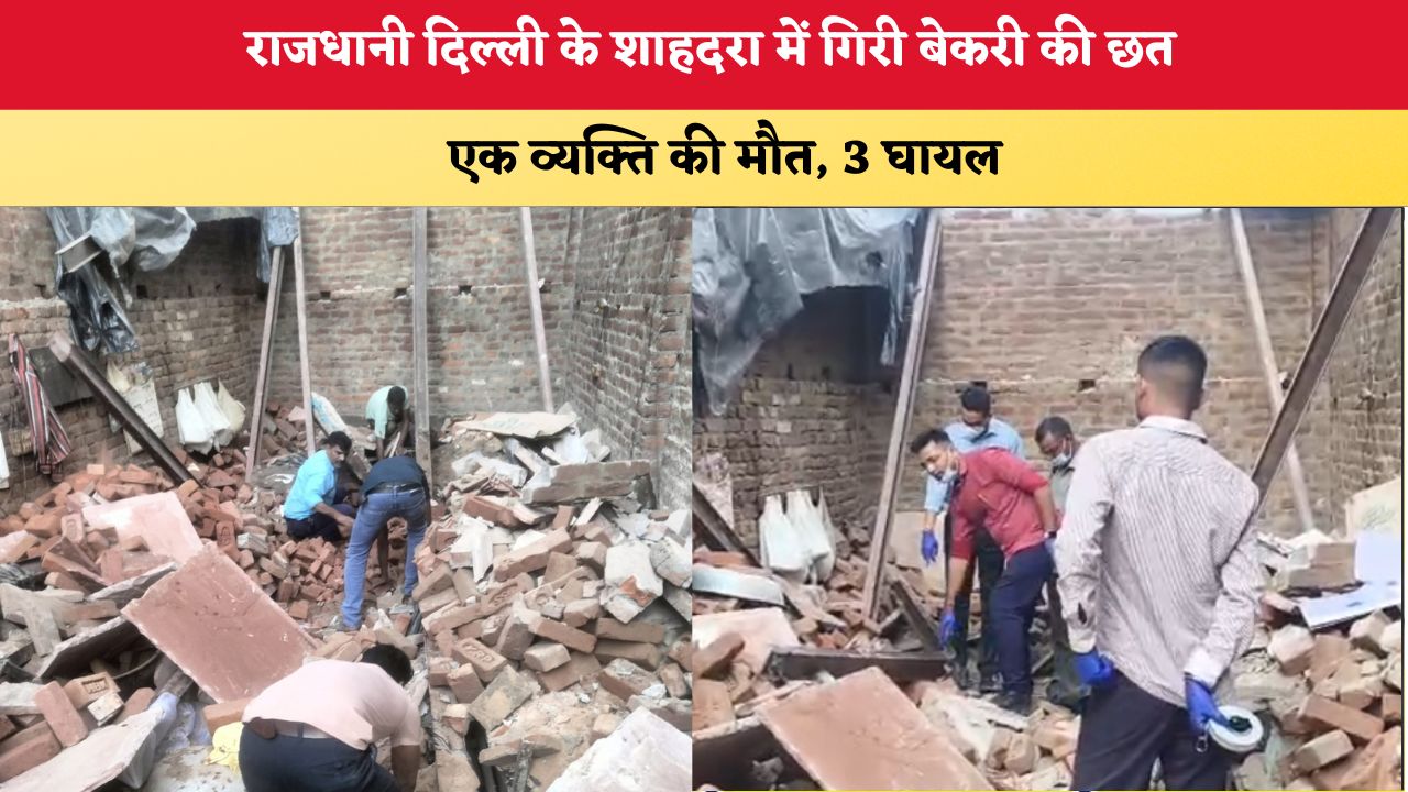 Delhi News: शाहदरा में बेकरी की छत गिरी, एक व्यक्ति की मौत; 3 घायल