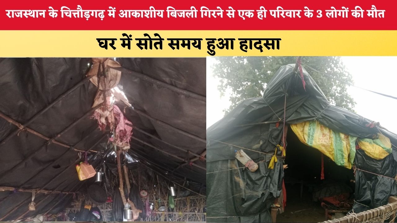 राजस्थान के चित्तौड़गढ़ में आकाशीय बिजली गिरने से एक ही परिवार के 3 लोगों की मौत, घर में सोते समय हुआ हादसा