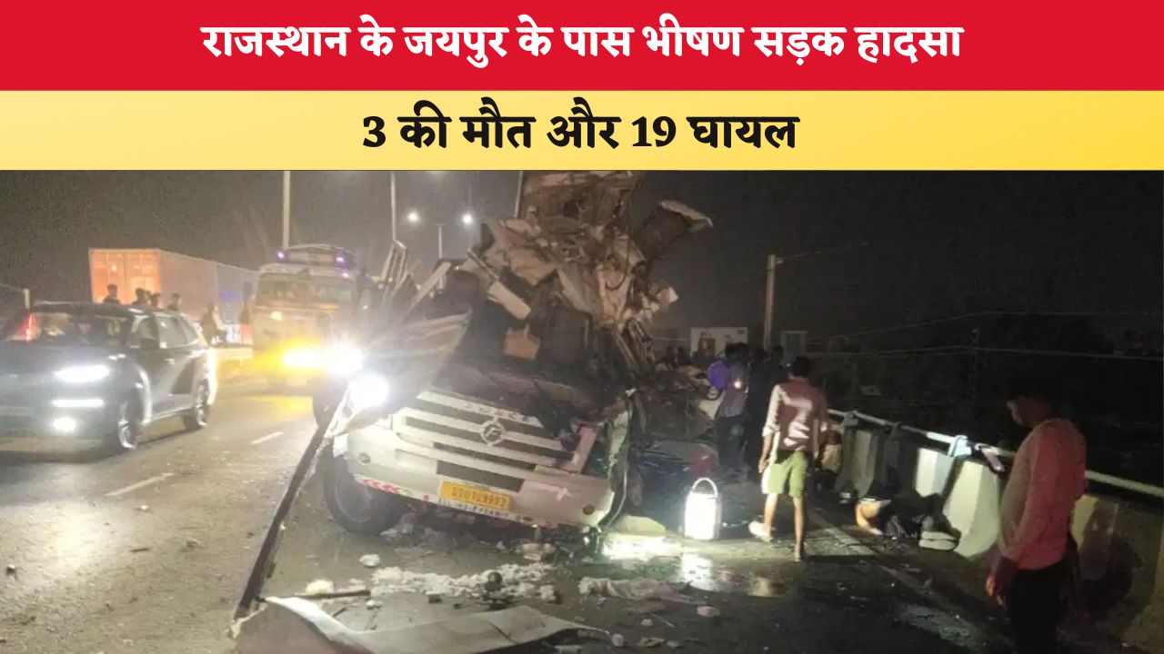 Rajasthan News: जयपुर के पास NH-48 पर भीषण सड़क हादसा, मिनीबस-ट्रेलर की टक्कर में 3 की मौत, 19 घायल