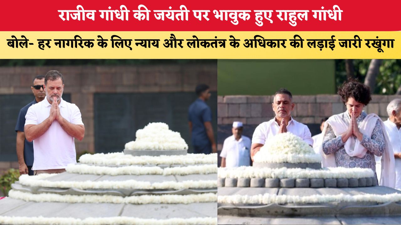 राजीव गांधी की जयंती पर भावुक हुए राहुल गांधी, बोले- हर नागरिक के लिए न्याय और लोकतंत्र के अधिकार की लड़ाई जारी रखूंगा