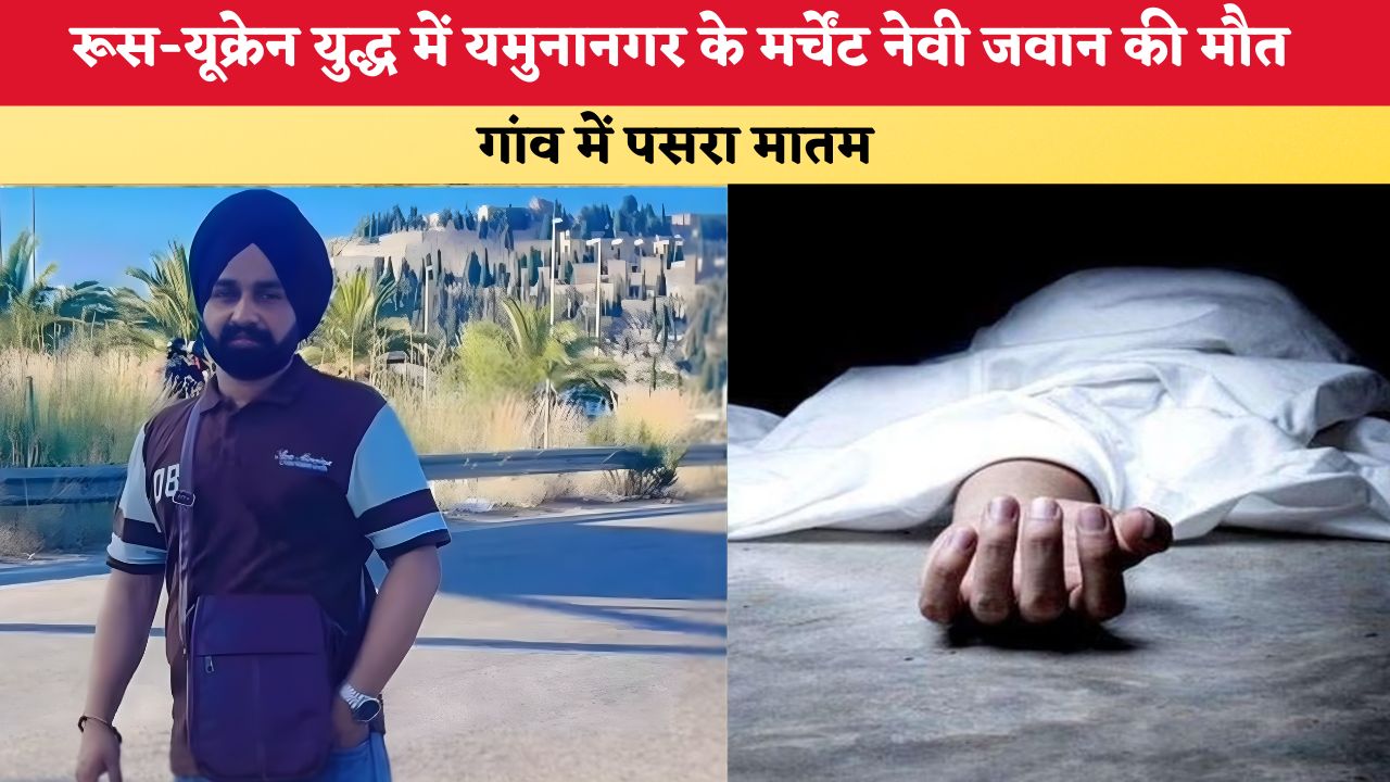 Haryana News: रूस-यूक्रेन युद्ध में यमुनानगर के मर्चेंट नेवी जवान की मौत,  गांव में पसरा मातम