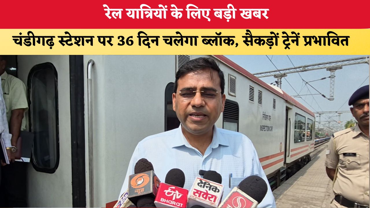 Haryana News: रेल यात्रियों के लिए बड़ी खबर, चंडीगढ़ स्टेशन पर 36 दिन चलेगा ब्लॉक; सैकड़ों ट्रेनें प्रभावित