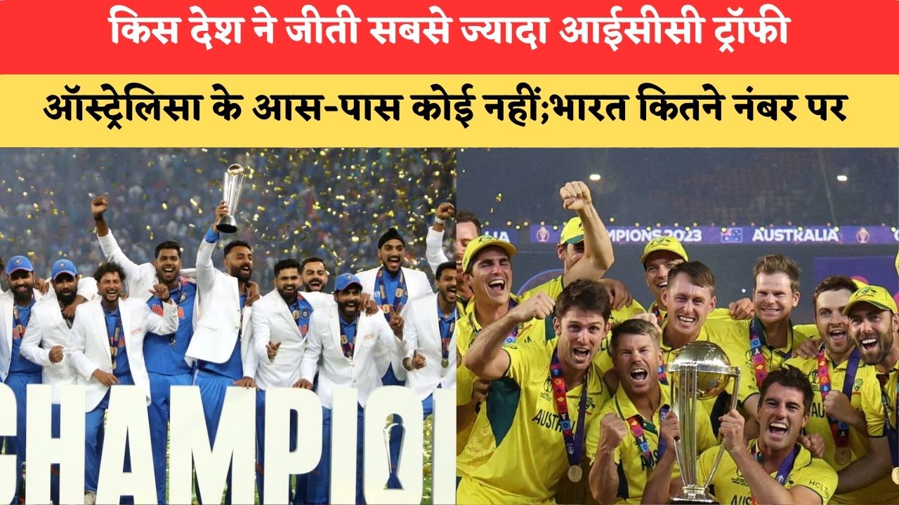 किस देश ने जीती सबसे ज्यादा आईसीसी ट्रॉफी, ऑस्ट्रेलिसा के आस-पास कोई नहीं;भारत कितने नंबर पर