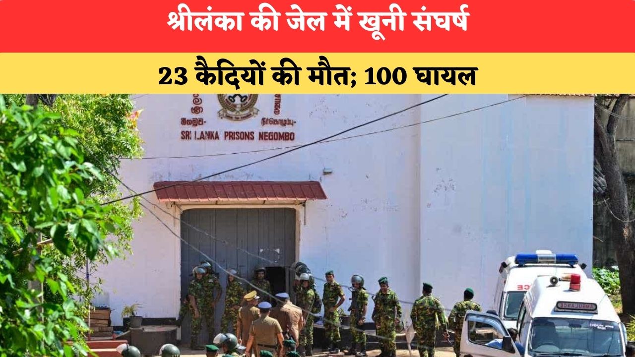 श्रीलंका की जेल में खूनी संघर्ष, 23 कैदियों की मौत; 100 घायल