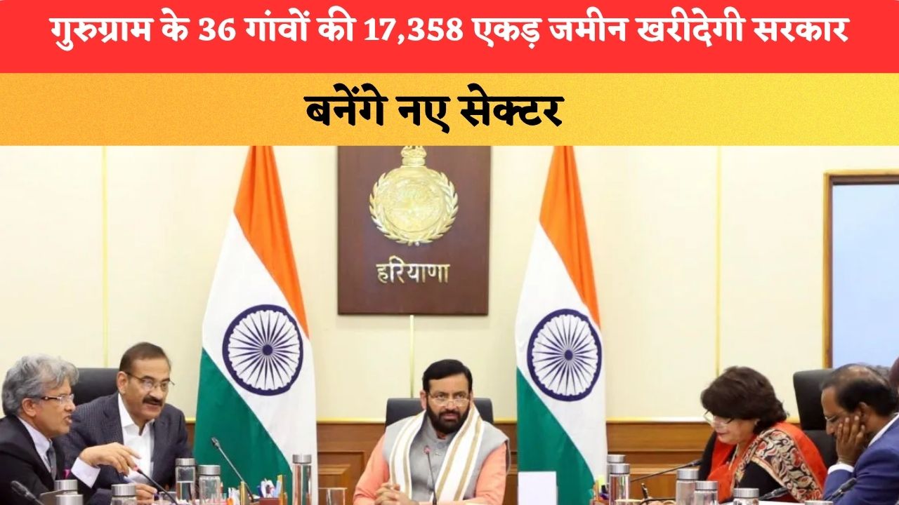 Haryana News: गुरुग्राम के 36 गांवों की 17,358 एकड़ जमीन खरीदेगी सरकार, बनेंगे नए सेक्टर