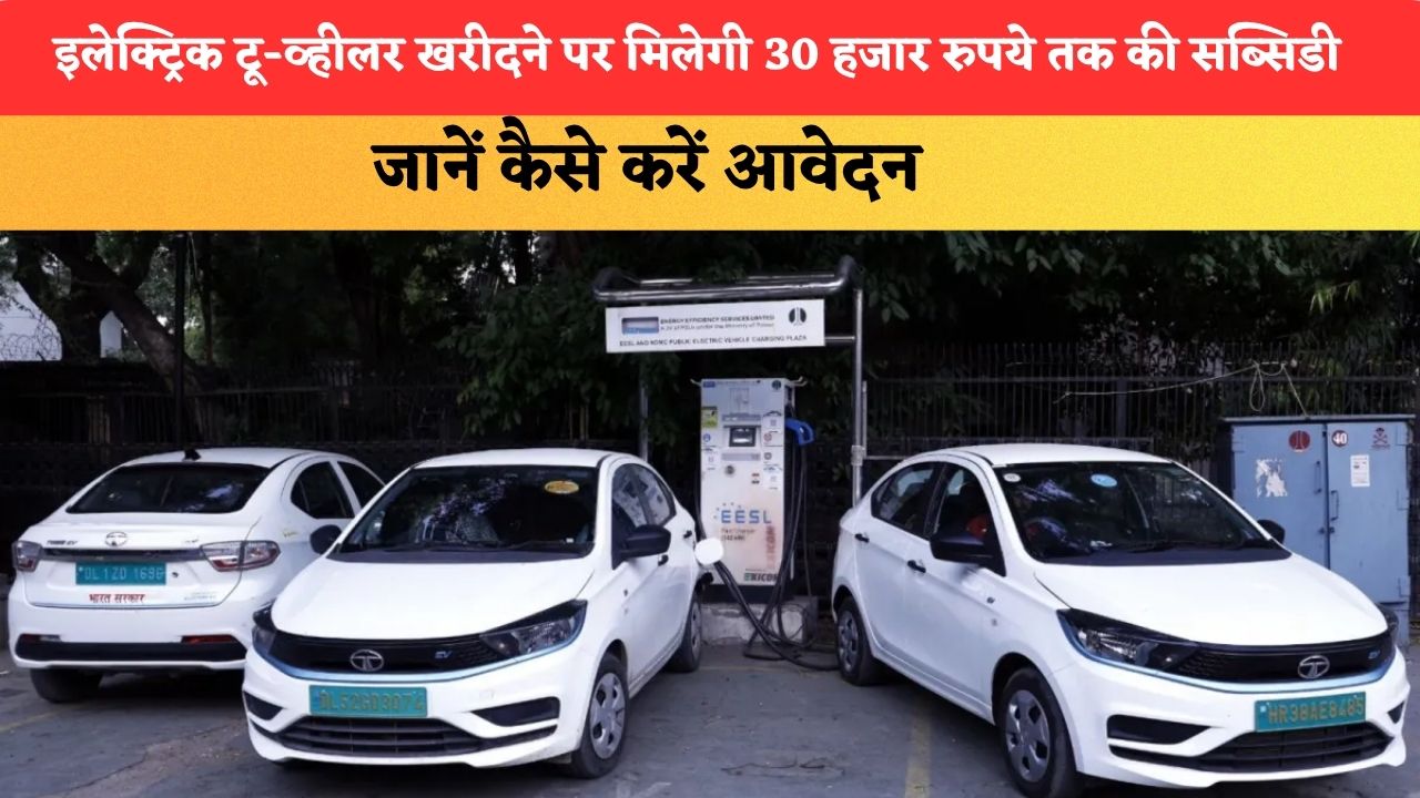 Delhi EV Policy 2026: इलेक्ट्रिक टू-व्हीलर खरीदने पर मिलेगी 30 हजार रुपये तक की सब्सिडी, जानें कैसे करें आवेदन