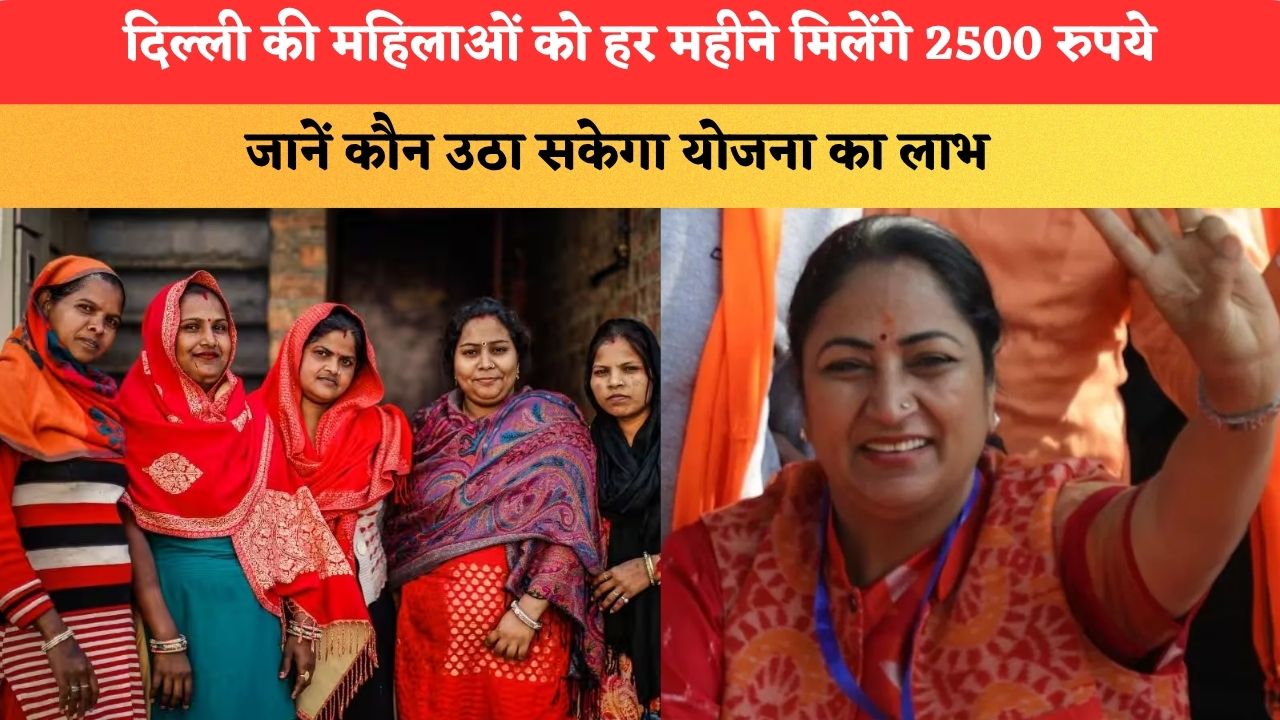 Mahila Samridhi Yojana: दिल्ली की महिलाओं को हर महीने मिलेंगे 2500 रुपये, जानें कौन उठा सकेगा योजना का लाभ